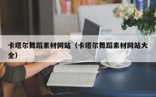博白卡塔尔舞蹈素材网站（卡塔尔舞蹈素材网站大全）