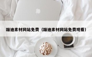 博白蹦迪素材网站免费（蹦迪素材网站免费观看）