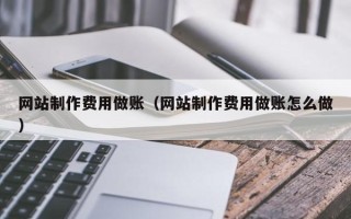 博白网站制作费用做账（网站制作费用做账怎么做）
