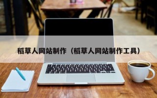 博白稻草人网站制作（稻草人网站制作工具）