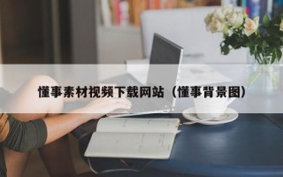 博白懂事素材视频下载网站（懂事背景图）