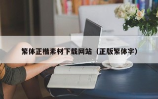 博白繁体正楷素材下载网站（正版繁体字）