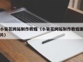 博白小菊花网站制作教程（小菊花网站制作教程图片）