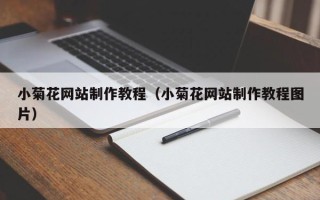 博白小菊花网站制作教程（小菊花网站制作教程图片）