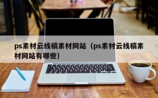 博白ps素材云线稿素材网站（ps素材云线稿素材网站有哪些）