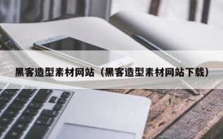 博白黑客造型素材网站（黑客造型素材网站下载）