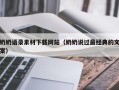 博白奶奶语录素材下载网站（奶奶说过最经典的文案）