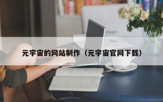 博白元宇宙的网站制作（元宇宙官网下载）