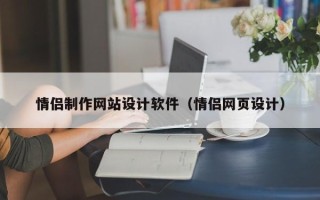 博白情侣制作网站设计软件（情侣网页设计）