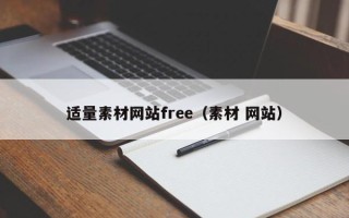 博白适量素材网站free（素材 网站）