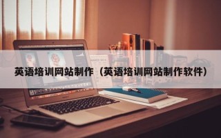 博白英语培训网站制作（英语培训网站制作软件）