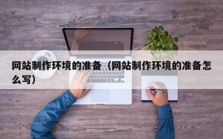博白网站制作环境的准备（网站制作环境的准备怎么写）
