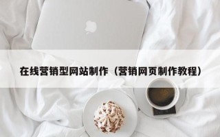 博白在线营销型网站制作（营销网页制作教程）