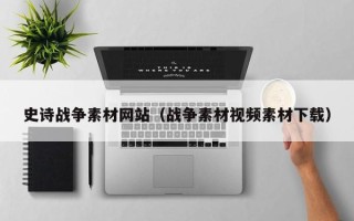 博白史诗战争素材网站（战争素材视频素材下载）