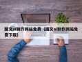 博白图文ai制作网站免费（图文ai制作网站免费下载）