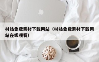 博白村姑免费素材下载网站（村姑免费素材下载网站在线观看）