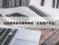 博白云南商用素材商家网站（云南商户平台）