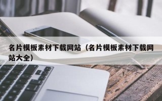 博白名片模板素材下载网站（名片模板素材下载网站大全）