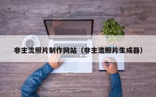 博白非主流照片制作网站（非主流照片生成器）