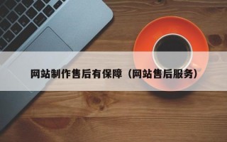 博白网站制作售后有保障（网站售后服务）
