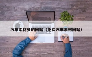 博白汽车素材多的网站（免费汽车素材网站）