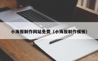 博白小海报制作网站免费（小海报制作模板）