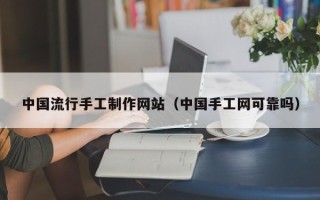 博白中国流行手工制作网站（中国手工网可靠吗）