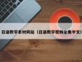 博白日语教学素材网站（日语教学视频全集中文）