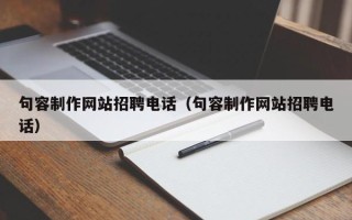 博白句容制作网站招聘电话（句容制作网站招聘电话）