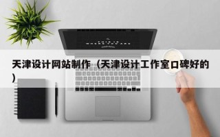 博白天津设计网站制作（天津设计工作室口碑好的）