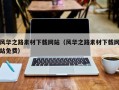 博白风华之路素材下载网站（风华之路素材下载网站免费）