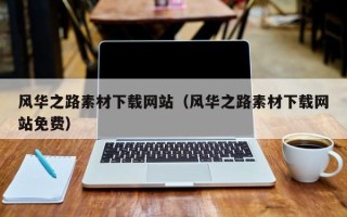 博白风华之路素材下载网站（风华之路素材下载网站免费）