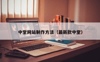 博白中堂网站制作方法（最新款中堂）