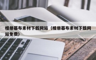 博白相册幕布素材下载网站（相册幕布素材下载网站免费）
