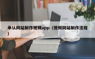 博白承认网站制作视频app（视频网站制作流程）