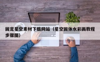 博白固定星空素材下载网站（星空固体水彩画教程步骤图）